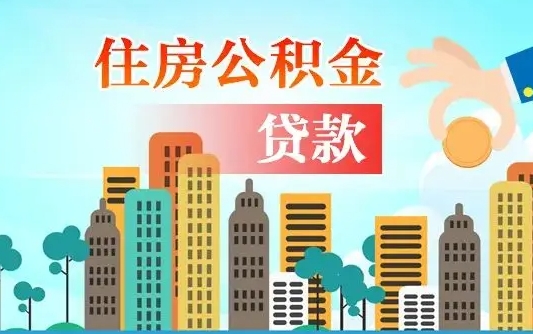 个人公积金抵扣贷款_晋城公积金代办在职离职封存服务